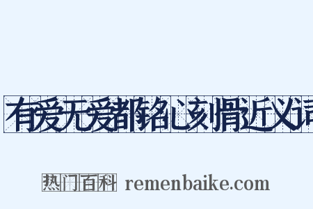 有爱无爱都铭心刻骨近义词是什么意思的图片